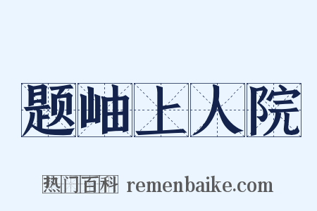 题岫上人院是什么意思的图片